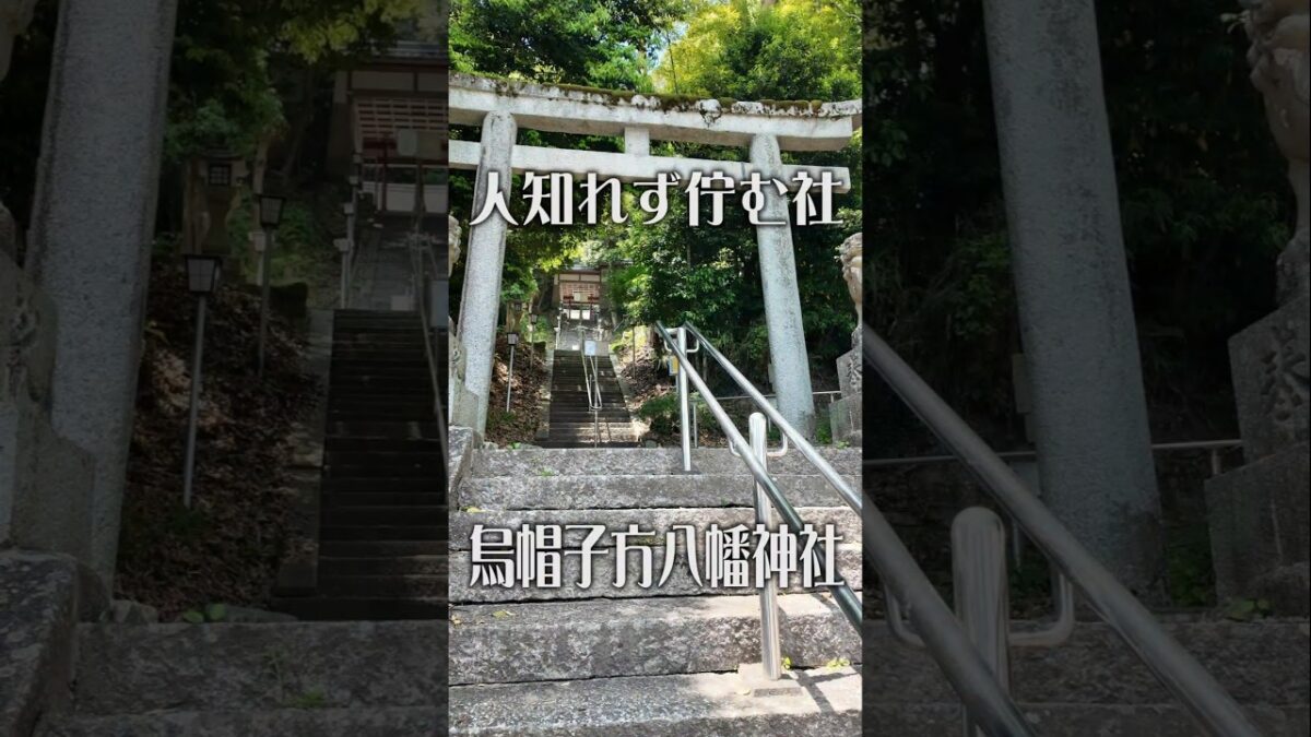 【人知れず佇む】烏帽子方八幡神社（大阪・河内長野市）｜静寂に包まれるパワースポット