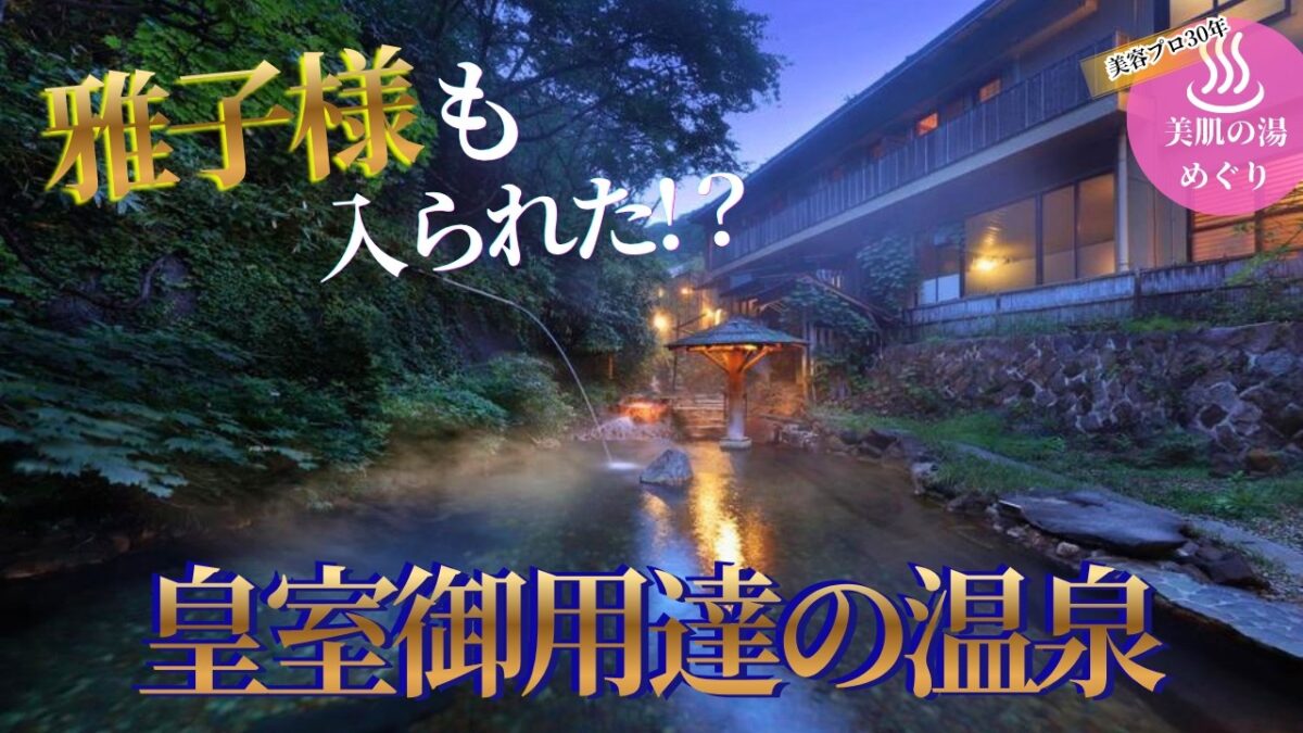 【神回】知らなかった…雅子様も入られた⁉温泉で泣いて笑って最高過ぎた【那須｜大丸温泉旅館】