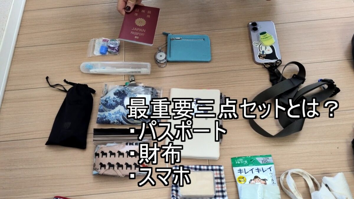 長期海外旅行の装備。パッキング動画