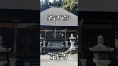 【空気が違う】定福寺（和歌山・かつらぎ町）｜静寂に包まれる山奥の古刹