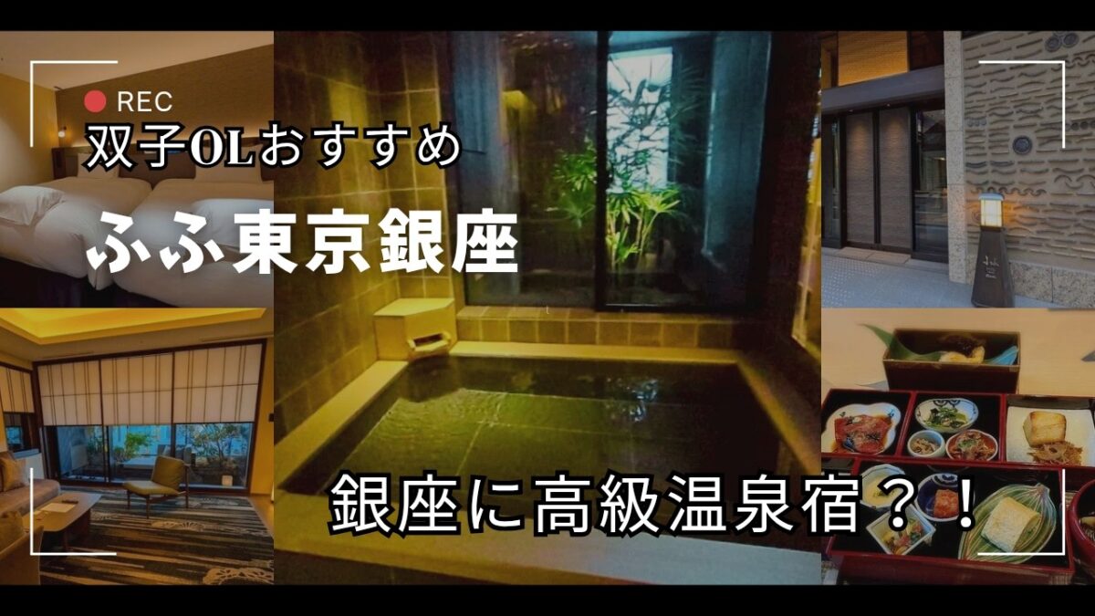 【ふふ東京銀座】都会の喧騒を忘れる「大人の隠れ家」で癒される贅沢女子旅#ふふ東京銀座