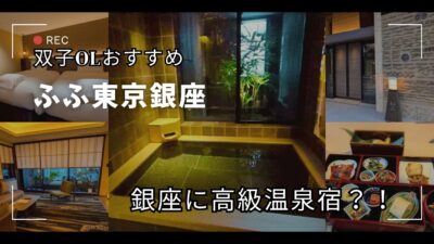 【ふふ東京銀座】都会の喧騒を忘れる「大人の隠れ家」で癒される贅沢女子旅#ふふ東京銀座