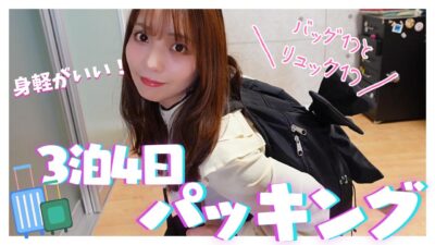 ３泊４日 旅行の持ち物紹介と準備｜身軽なトラベルパッキングを目指す