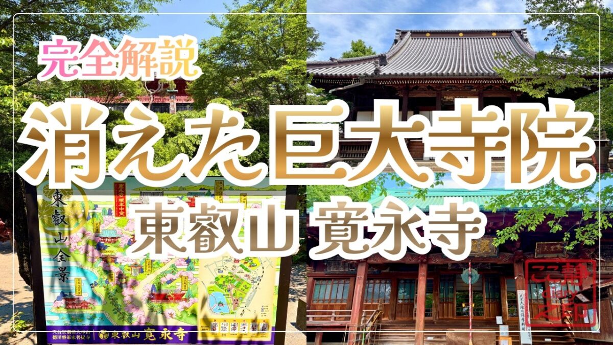 【完全版】上野公園は巨大寺院だった｜寛永寺と上野戦争の歴史