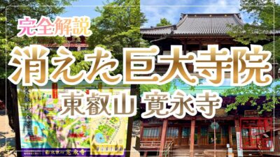 【完全版】上野公園は巨大寺院だった｜寛永寺と上野戦争の歴史