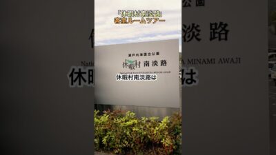 「休暇村南淡路]客室ルームツアー