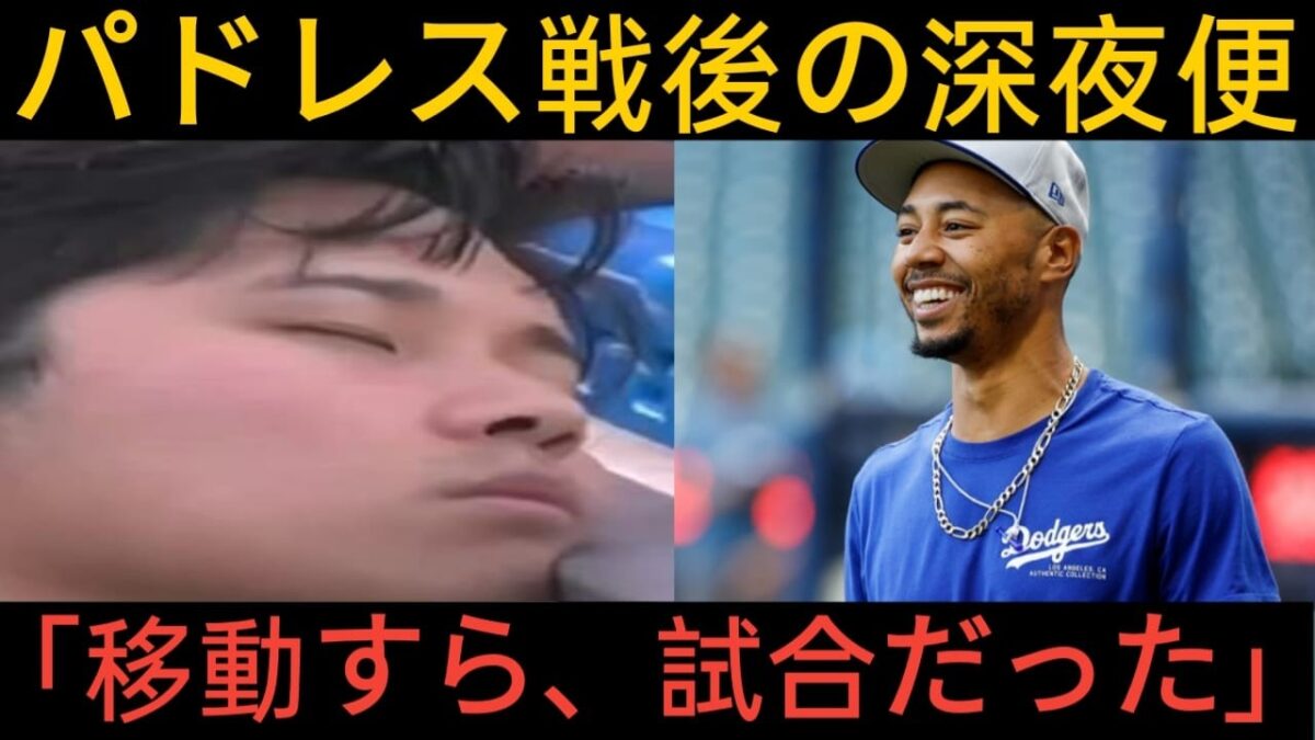 「ベッツが機内で見た大谷翔平の“異次元ルーティン”――深夜のチャーター機ですでに始まっていた次戦への準備」