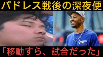 「ベッツが機内で見た大谷翔平の“異次元ルーティン”――深夜のチャーター機ですでに始まっていた次戦への準備」