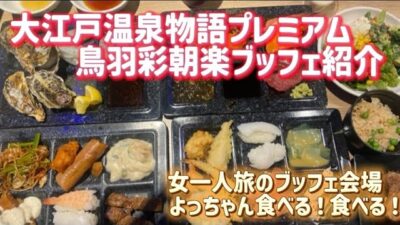 女一人旅のブッフェ会場！大江戸温泉物語プレミアム宿泊される方参考にしてね！