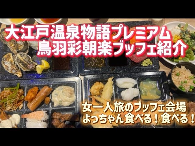 女一人旅のブッフェ会場！大江戸温泉物語プレミアム宿泊される方参考にしてね！