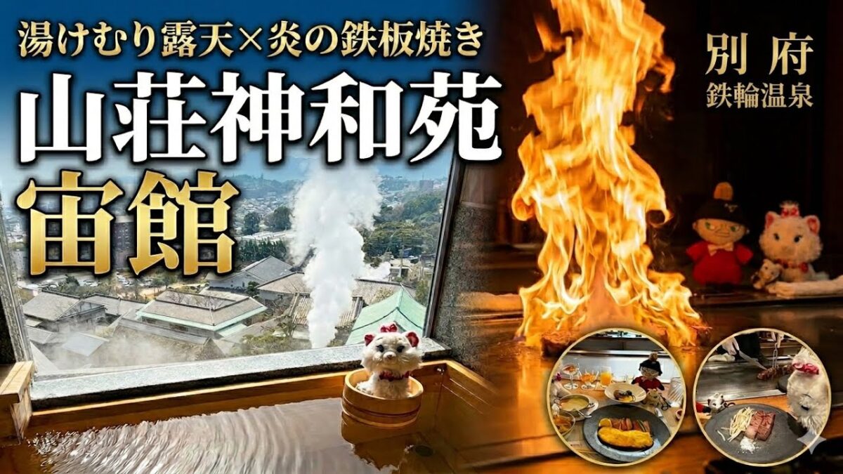 【別府♨️鉄輪温泉】「地獄めぐりを見下ろす高台の宙館で愉しむ、露天風呂と鉄板焼きディナー」山荘神和苑(かんなわえん)宙館　ルームツアー&お料理
