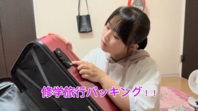 修学旅行のパッキングしたよー！！修学旅行楽しみすぎる！！