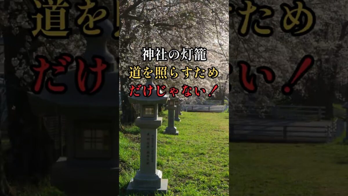 神社にはなぜ灯籠があるの？ #日本文化 #神社 #日本  #雑学