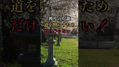 神社にはなぜ灯籠があるの？ #日本文化 #神社 #日本  #雑学