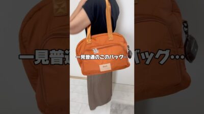 一見普通のバッグなのに…。 #旅行バッグ #パッキング