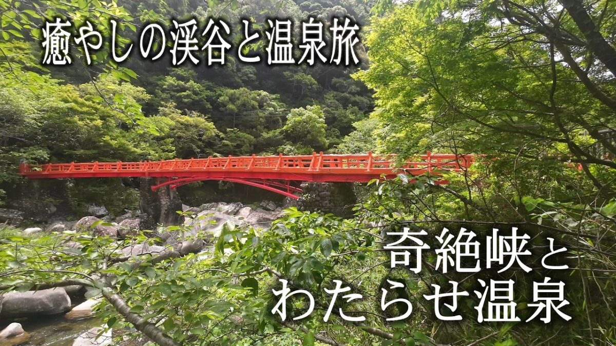 【癒やしの渓谷と温泉旅】奇絶峡とわたらせ温泉｜熊野で過ごす静かな時間