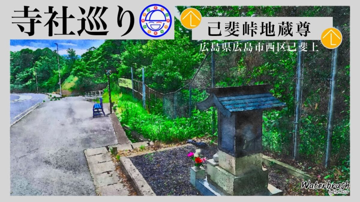 寺社巡り　広島県広島市西区己斐上「己斐峠地蔵尊」