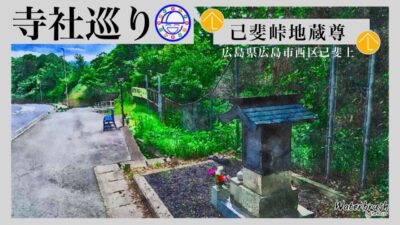 寺社巡り　広島県広島市西区己斐上「己斐峠地蔵尊」