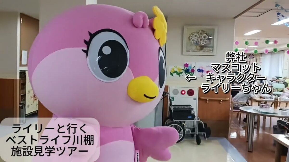 【見学ツアー】温泉の魅力と笑顔があふれる「ベストライフ川棚」の日常を大公開！　#介護 #下関 #ケアライフ #ルームツアー  #ゆるキャラ