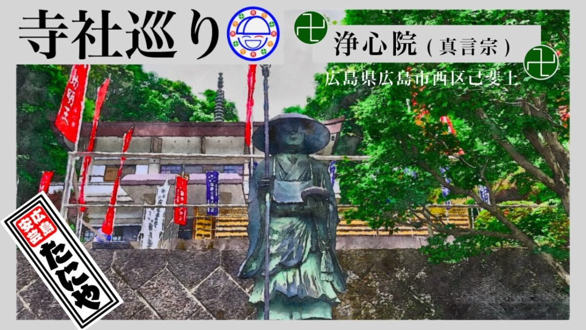 寺社巡り　広島県広島市西区己斐上「淨心院(真言宗)」