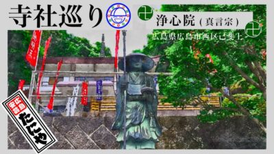 寺社巡り　広島県広島市西区己斐上「淨心院(真言宗)」