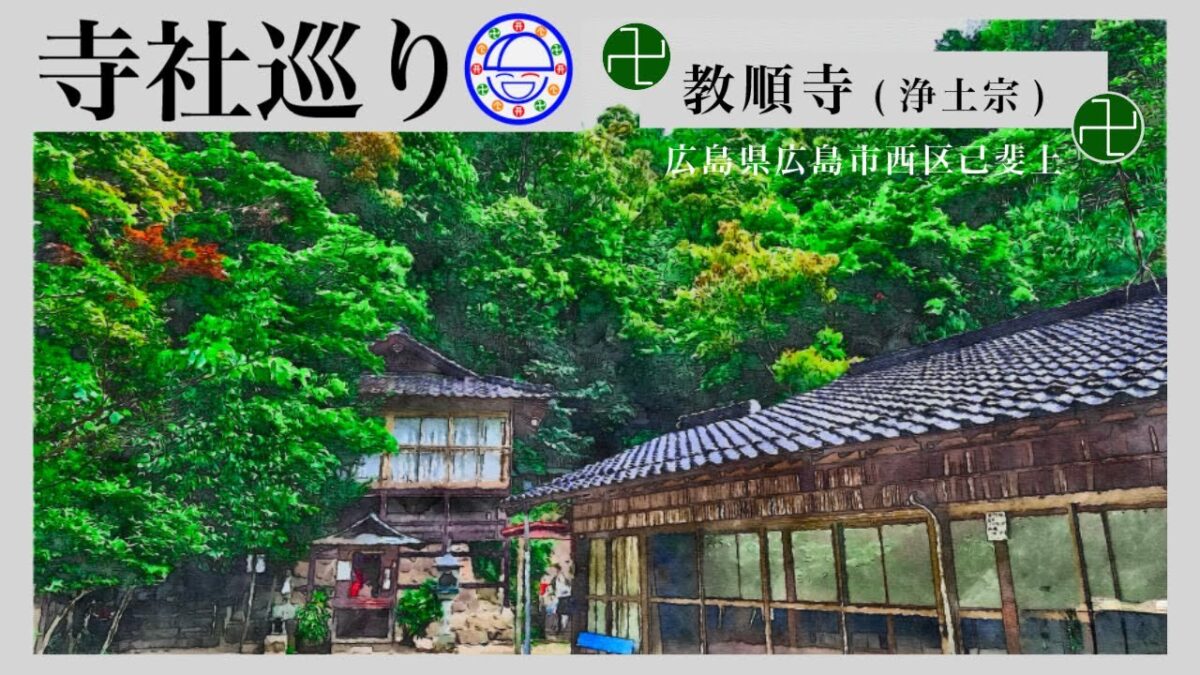 寺社巡り　広島県広島市西区己斐上「教順寺(浄土宗)」