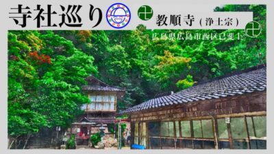 寺社巡り　広島県広島市西区己斐上「教順寺(浄土宗)」