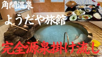 【角間温泉 ようだや旅館】完全源泉掛け流しで泉質の良さは随一。無料共同浴場にも入れて大満足な湯巡り一人旅。
