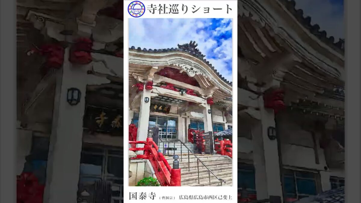 寺社巡りショート　広島県広島市西区己斐上「国泰寺(曹洞宗)」