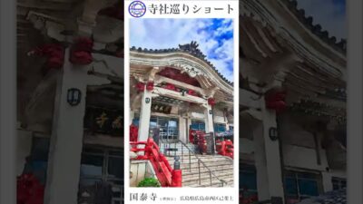 寺社巡りショート　広島県広島市西区己斐上「国泰寺(曹洞宗)」