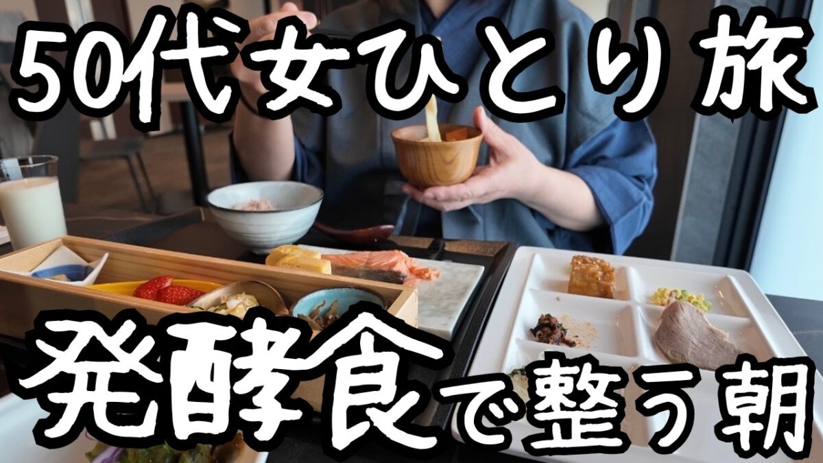 【女ひとり旅】太宰治ゆかりの宿で発酵の朝食と客室露天風呂に癒され、夕食は皇室ゆかりの老舗ホテルでうっとり|甲府ひとり旅
