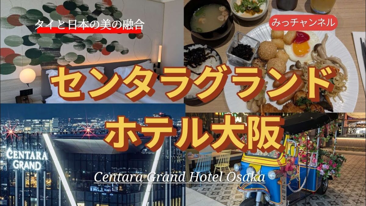 なんばパークスサウスにタイの高級ホテル☆センタラグランドホテル大阪宿泊記