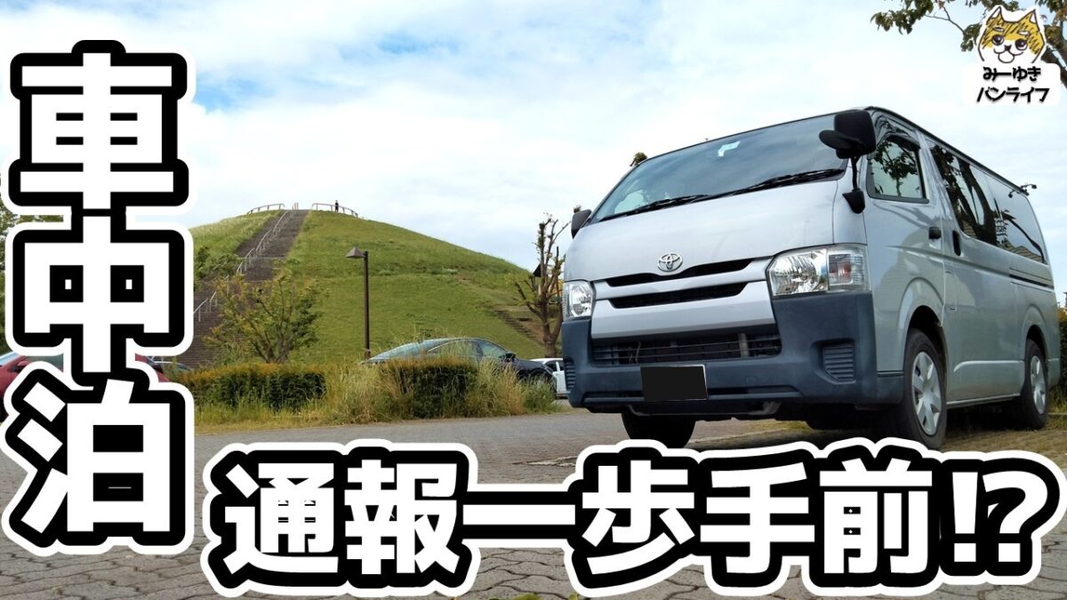 【車中泊】全裸で過ごす夜、ひとり気ままなおじさん旅　温泉とサウナで整った後に待ち受けるやらかしｗ