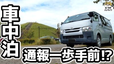 【車中泊】全裸で過ごす夜、ひとり気ままなおじさん旅　温泉とサウナで整った後に待ち受けるやらかしｗ