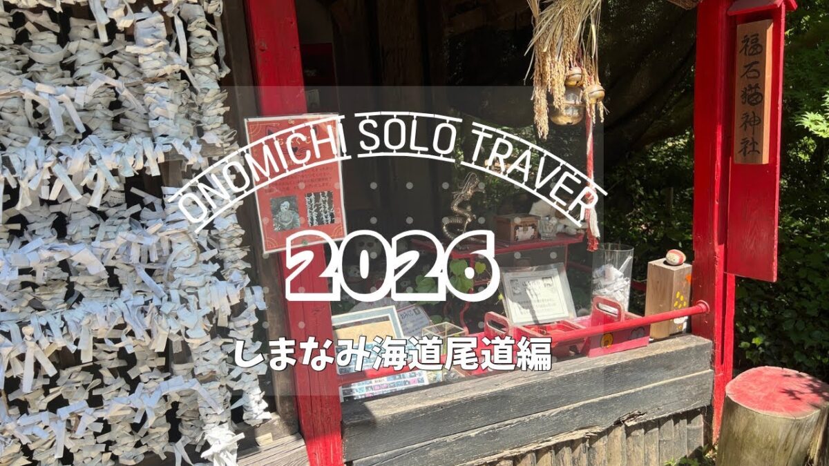 【尾道ひとり旅】私的になかなかの長旅で留守中の家は大丈夫なの？不安な気持ちも１泊目で忘れるのんびり自由なひとり旅＃しまなみ海道＃尾道ラーメン＃温泉