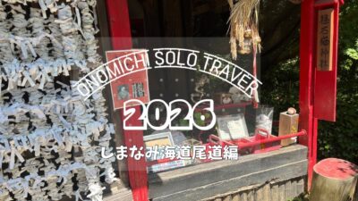 【尾道ひとり旅】私的になかなかの長旅で留守中の家は大丈夫なの？不安な気持ちも１泊目で忘れるのんびり自由なひとり旅＃しまなみ海道＃尾道ラーメン＃温泉