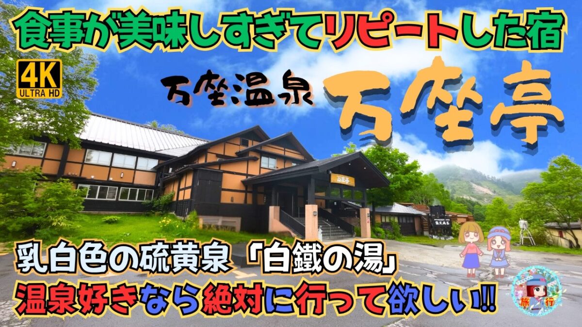群馬県 万座温泉【万座亭】温泉好なら絶対に行ってほしい、リピート宿泊した美味しい食事の宿♨