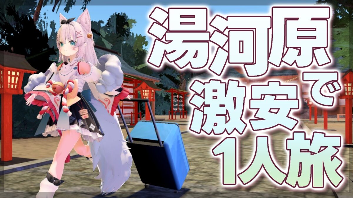 【ミニ旅レポ】湯河原温泉からエクストリーム出社♨ #vtuber #こまいぬらいぶ