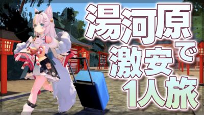 【ミニ旅レポ】湯河原温泉からエクストリーム出社♨ #vtuber #こまいぬらいぶ
