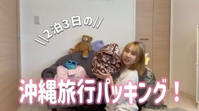 【旅行準備】２泊３日の沖縄旅行パッキング！！初めてだから何着て行ったらいいのか迷いまくりw w w w w