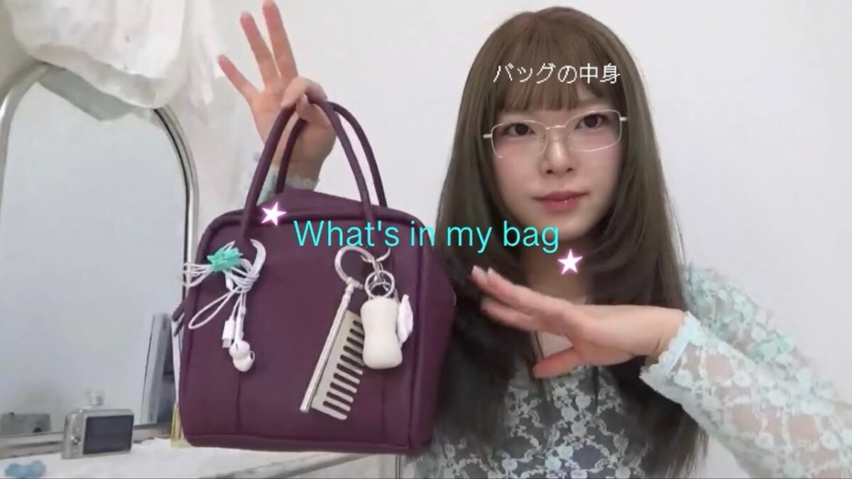 [what’s in my bag?]2026私のバッグの中身૮ ྀིᴗ͈ . ᴗ͈ ྀིა