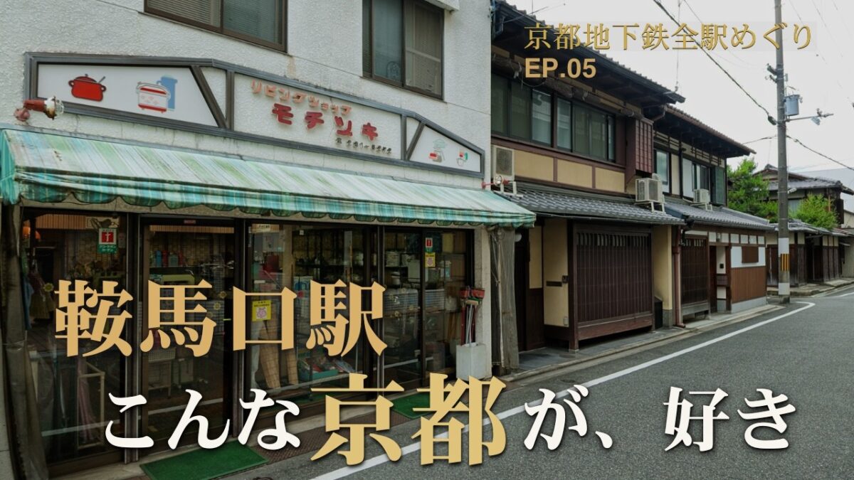 鞍馬口駅【京都地下鉄全駅めぐり #05】観光地では出会えない、京都らしい静けさが残る街の日常風景｜Kyoto Walk 4K HDR