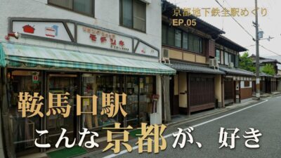 鞍馬口駅【京都地下鉄全駅めぐり #05】観光地では出会えない、京都らしい静けさが残る街の日常風景｜Kyoto Walk 4K HDR