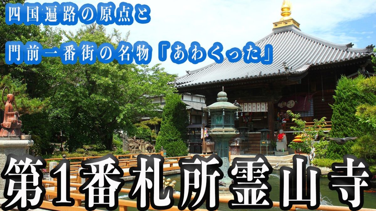 【第1番札所霊山寺】四国遍路の原点と門前一番街の名物「あわくった」