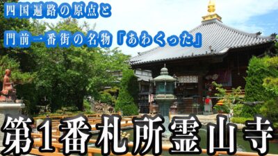 【第1番札所霊山寺】四国遍路の原点と門前一番街の名物「あわくった」