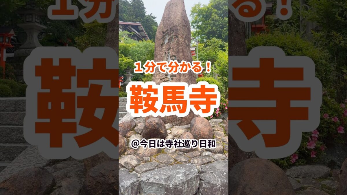 【京都観光】1分で分かる鞍馬寺の見どころ｜源義経（牛若丸）ゆかりのパワースポット