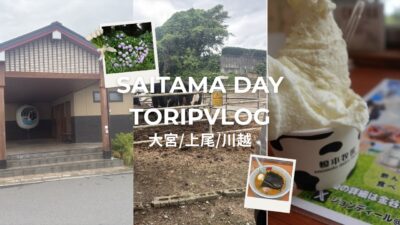 【埼玉】日帰り埼玉1人女子旅🕊️埼玉|大宮|上尾|川越