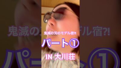 【鬼滅の刃のモデル宿？！】#パート1 #ルームツアー #鬼滅の刃 #温泉宿 #温泉 #大川荘 #福島 #福島県 #福島旅行 #旅 #歌い手 #short #ルームツアー