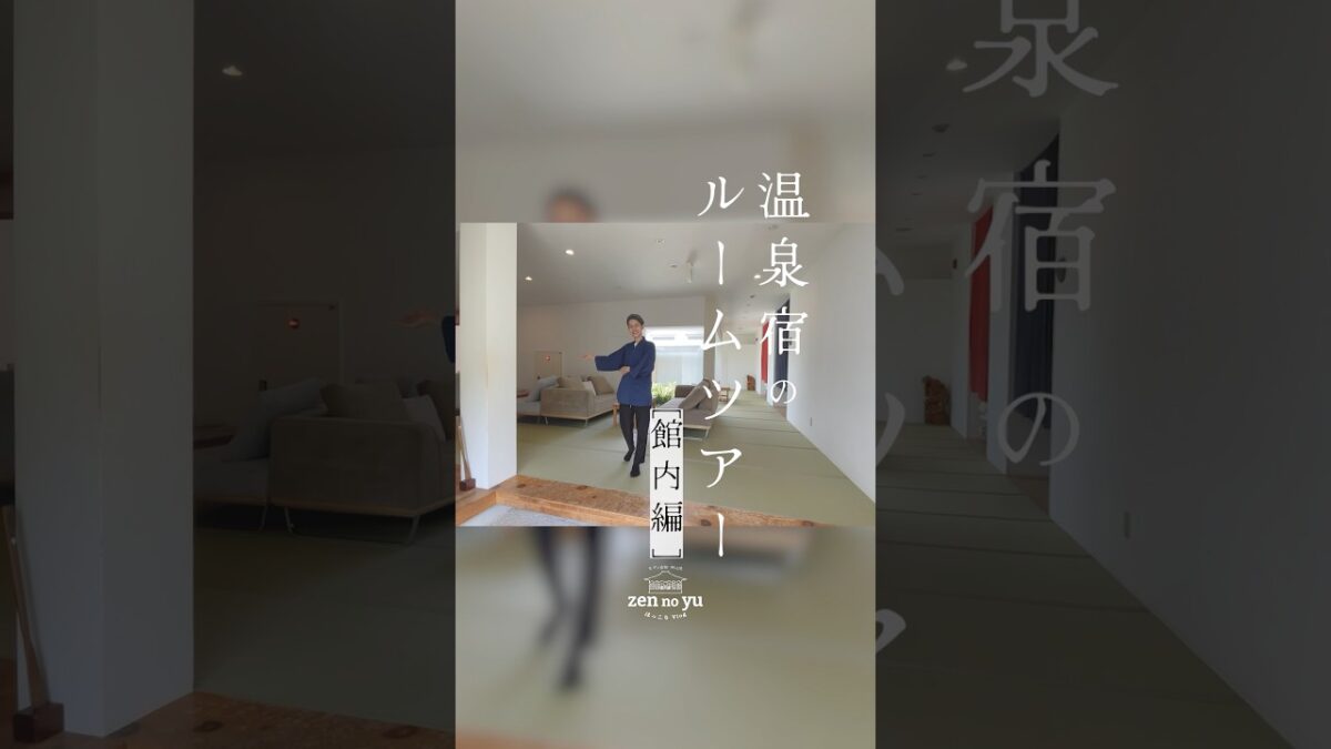 館内をぐるっとルームツアー♨️お食事ラウンジや半個室のお食事処、アメニティ、自家源泉100％・加水加温なしの天然かけ流し温泉、さらに飲泉まで。禅の湯の魅力を1分でご紹介します🌿#伊豆  #温泉宿