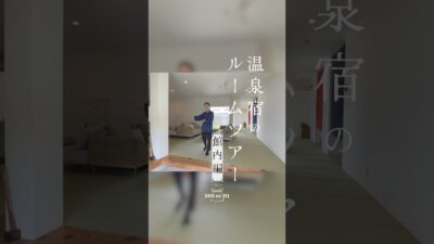 館内をぐるっとルームツアー♨️お食事ラウンジや半個室のお食事処、アメニティ、自家源泉100％・加水加温なしの天然かけ流し温泉、さらに飲泉まで。禅の湯の魅力を1分でご紹介します🌿#伊豆  #温泉宿